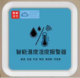 智能温湿度报警器